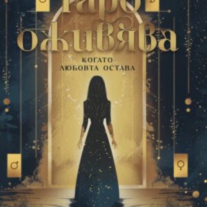 Таро оживява. Когато любовта остава
